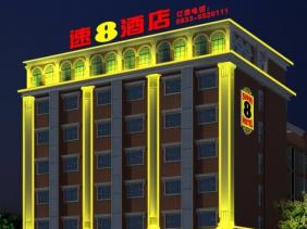  乐山速8酒店管理有限公司