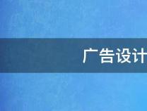 广告设计与制作中的注意事项